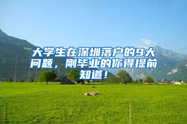 大学生在深圳落户的9大问题，刚毕业的你得提前知道！