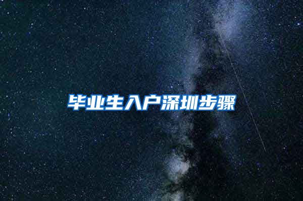 毕业生入户深圳步骤