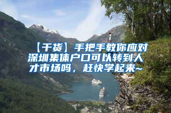 【干货】手把手教你应对深圳集体户口可以转到人才市场吗，赶快学起来~