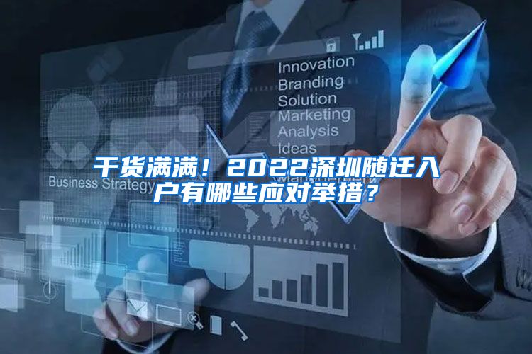 干货满满！2022深圳随迁入户有哪些应对举措？