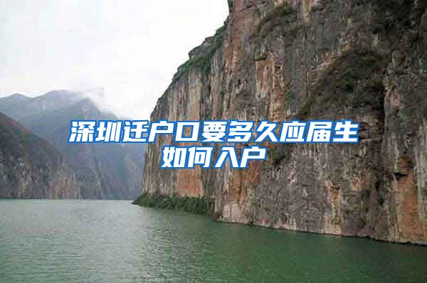 深圳迁户口要多久应届生如何入户