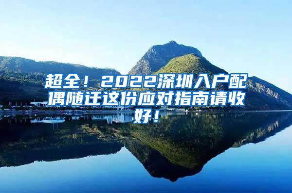 超全！2022深圳入户配偶随迁这份应对指南请收好！