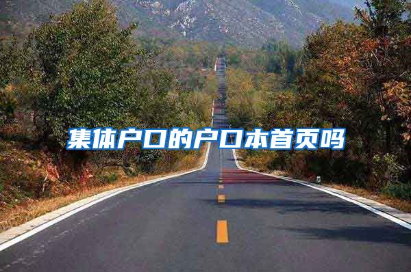 集体户口的户口本首页吗