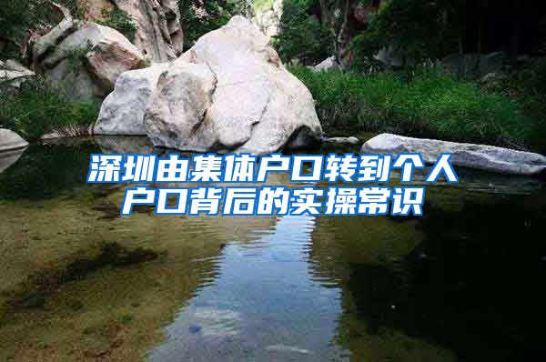 深圳由集体户口转到个人户口背后的实操常识