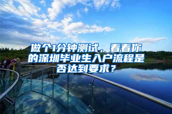 做个1分钟测试，看看你的深圳毕业生入户流程是否达到要求？