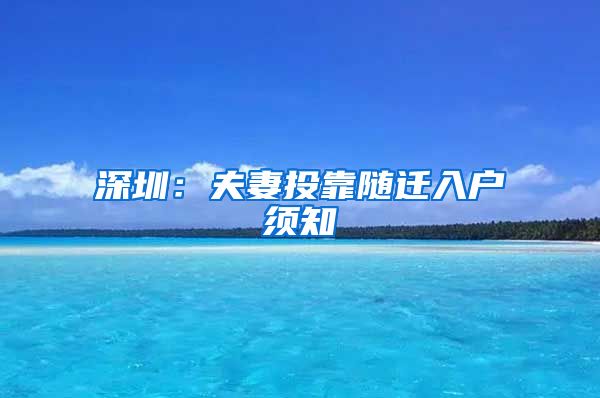 深圳：夫妻投靠随迁入户须知