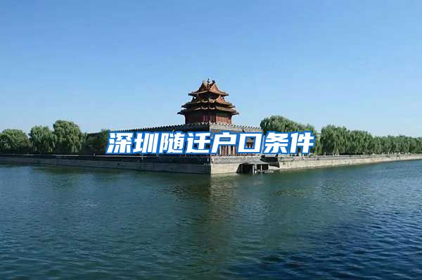 深圳随迁户口条件