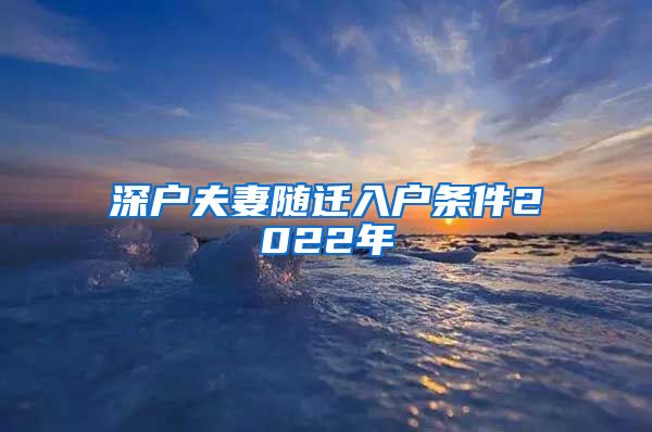 深户夫妻随迁入户条件2022年