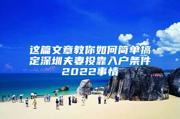 这篇文章教你如何简单搞定深圳夫妻投靠入户条件2022事情