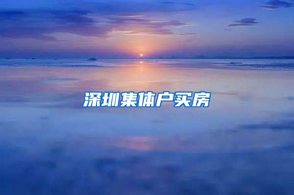 深圳集体户买房
