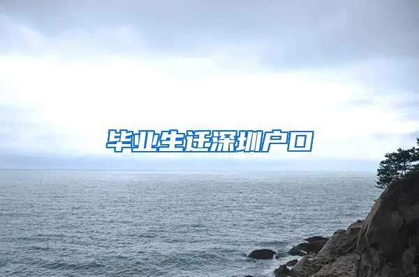 毕业生迁深圳户口