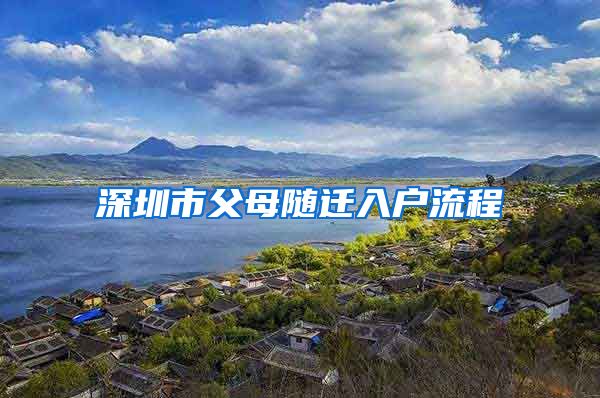 深圳市父母随迁入户流程