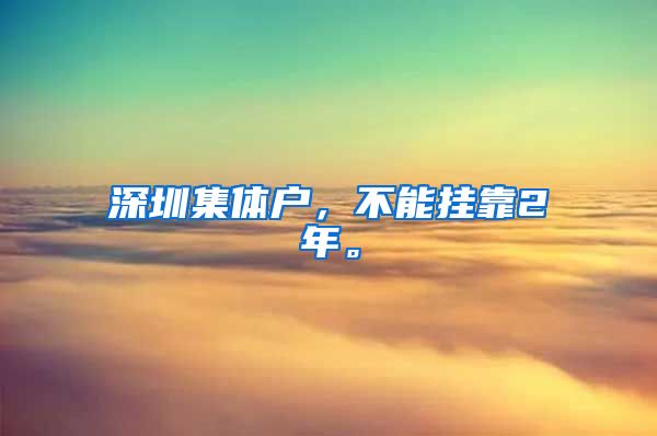 深圳集体户，不能挂靠2年。