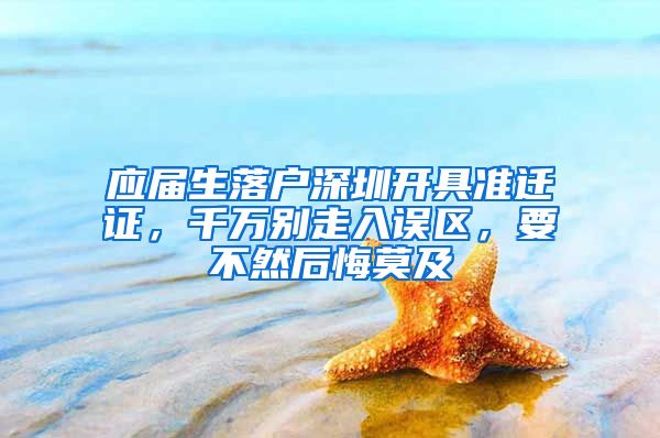 应届生落户深圳开具准迁证，千万别走入误区，要不然后悔莫及