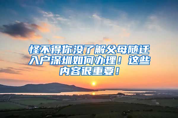 怪不得你没了解父母随迁入户深圳如何办理！这些内容很重要！