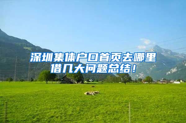 深圳集体户口首页去哪里借几大问题总结！