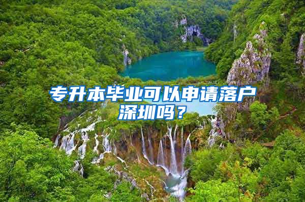 专升本毕业可以申请落户深圳吗？
