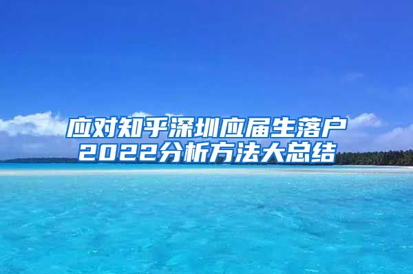 应对知乎深圳应届生落户2022分析方法大总结