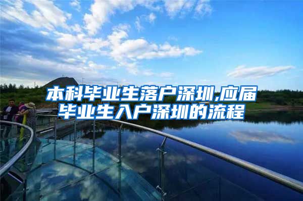 本科毕业生落户深圳,应届毕业生入户深圳的流程