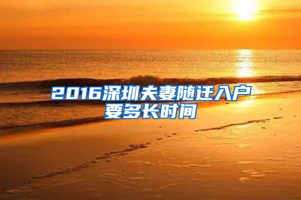 2016深圳夫妻随迁入户要多长时间