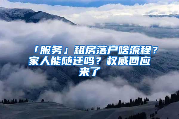 「服务」租房落户啥流程？家人能随迁吗？权威回应来了