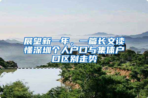 展望新一年，一篇长文读懂深圳个人户口与集体户口区别走势