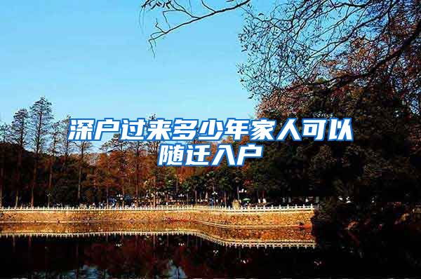 深户过来多少年家人可以随迁入户
