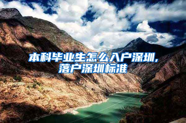 本科毕业生怎么入户深圳,落户深圳标准