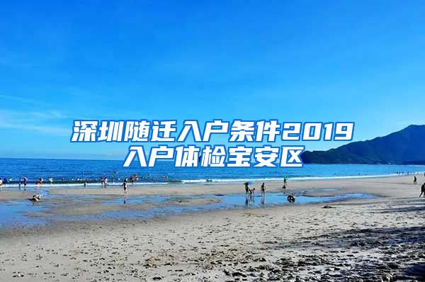 深圳随迁入户条件2019入户体检宝安区