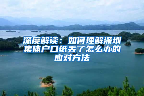 深度解读：如何理解深圳集体户口纸丢了怎么办的应对方法