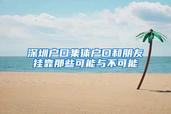 深圳户口集体户口和朋友挂靠那些可能与不可能