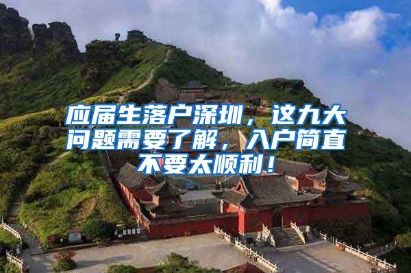 应届生落户深圳，这九大问题需要了解，入户简直不要太顺利！