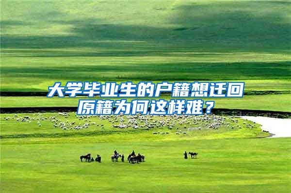 大学毕业生的户籍想迁回原籍为何这样难？