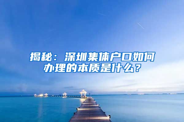 揭秘：深圳集体户口如何办理的本质是什么？