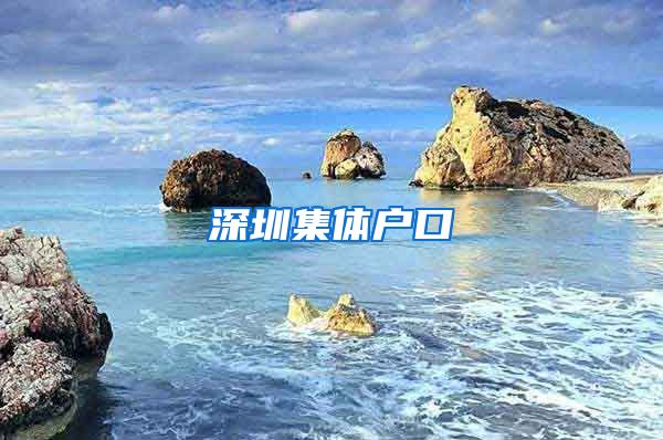 深圳集体户口
