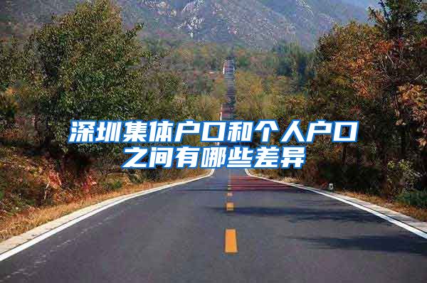深圳集体户口和个人户口之间有哪些差异