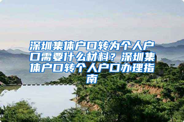 深圳集体户口转为个人户口需要什么材料？深圳集体户口转个人户口办理指南