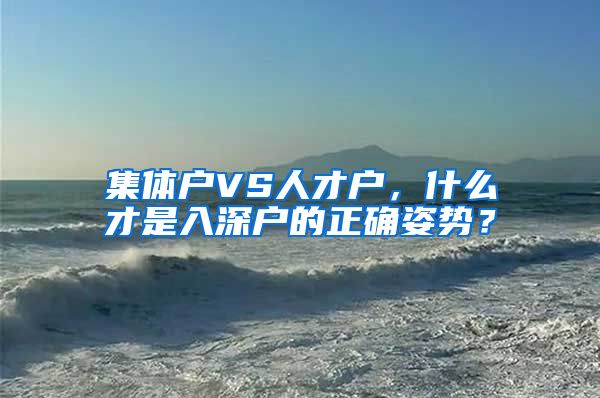 集体户VS人才户，什么才是入深户的正确姿势？