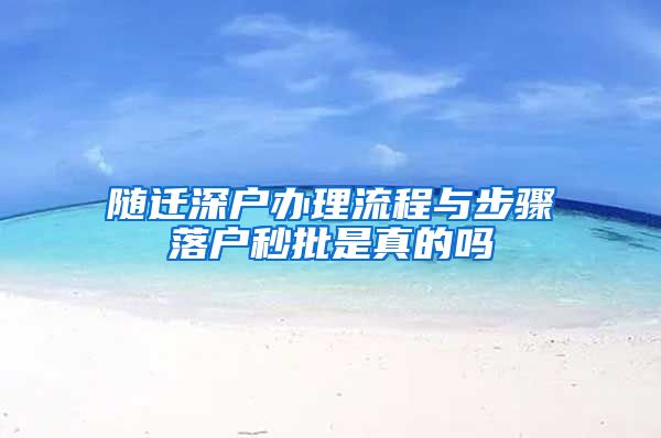 随迁深户办理流程与步骤落户秒批是真的吗