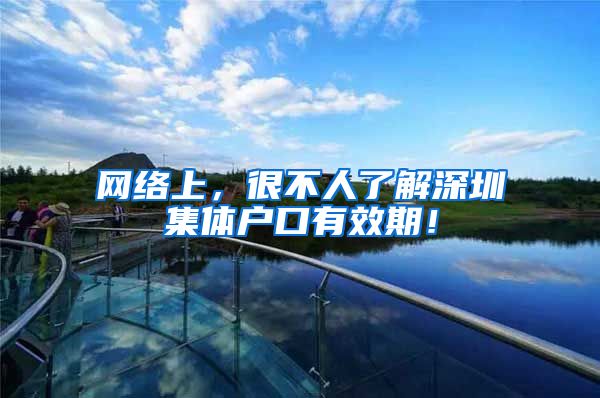 网络上，很不人了解深圳集体户口有效期！