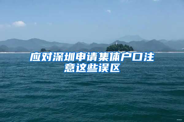 应对深圳申请集体户口注意这些误区