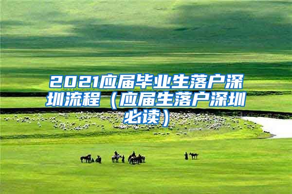 2021应届毕业生落户深圳流程（应届生落户深圳必读）