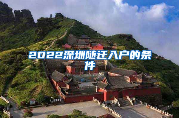 2022深圳随迁入户的条件