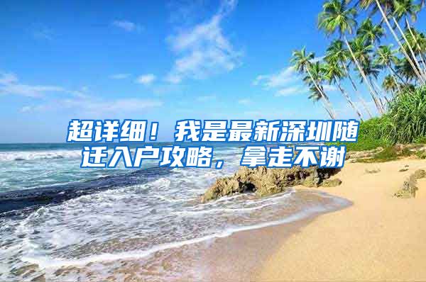 超详细！我是最新深圳随迁入户攻略，拿走不谢