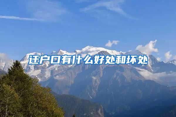 迁户口有什么好处和坏处
