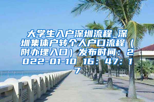 大学生入户深圳流程_深圳集体户转个人户口流程（附办理入口）发布时间：2022-01-10 16：47：17