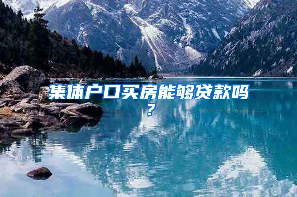 集体户口买房能够贷款吗？