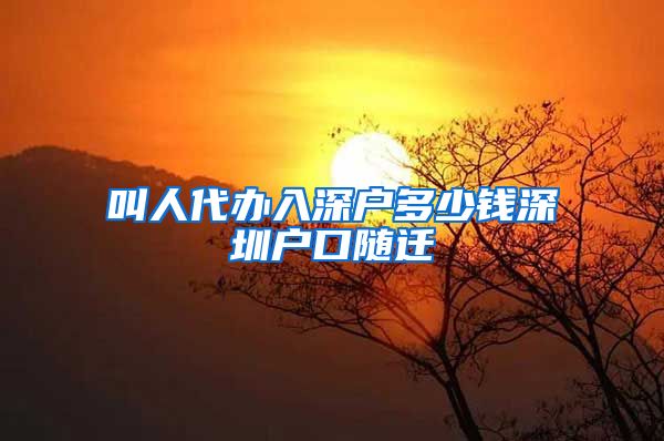 叫人代办入深户多少钱深圳户口随迁