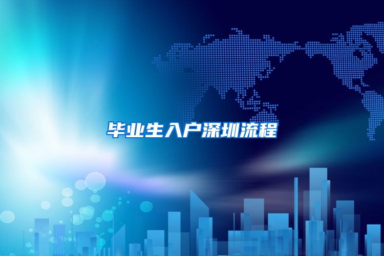 毕业生入户深圳流程