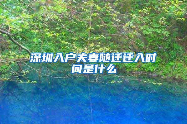 深圳入户夫妻随迁迁入时间是什么